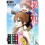 殺人鬼×転生～殺人鬼の転生先はシンママでした～10（秋水社ORIGINAL） [電子書籍]