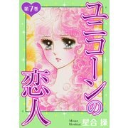 ユニコーンの恋人 第7巻（秋水社ORIGINAL） [電子書籍]