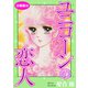 ユニコーンの恋人 分冊版69（秋水社ORIGINAL） [電子書籍]