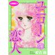 ユニコーンの恋人 分冊版73（秋水社ORIGINAL） [電子書籍]