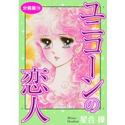 ユニコーンの恋人 分冊版73（秋水社ORIGINAL） [電子書籍]