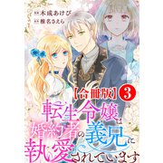 転生令嬢は婚約者の義兄に執愛されています【合冊版】3（秋水社ORIGINAL） [電子書籍]