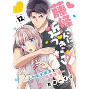 藤條さんに近づきたい！～コワモテ男子と同居生活～12（秋水社ORIGINAL） [電子書籍]