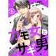 カモ女とサギ男8（秋水社ORIGINAL） [電子書籍]