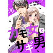 カモ女とサギ男8（秋水社ORIGINAL） [電子書籍]