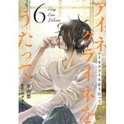 アイネクライネをうたって6（秋水社ORIGINAL） [電子書籍]