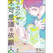 フカシギの不可思議な依頼人（分冊版） 【第2話】（海王社） [電子書籍]