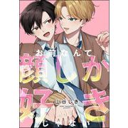 お前なんて顔しか好きじゃない（単話版）（海王社） [電子書籍]