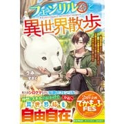 フェンリル（仮）と異世界散歩～異世界転移したら不思議な仲間ができました。万能スキルも使って思う存分スローライフを楽しみます～【SS付き】（スターツ出版） [電子書籍]