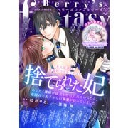 Berry's Fantasy vol.51（スターツ出版） [電子書籍]