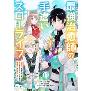 最強治癒師の手違いスローライフ～「白魔法」が使えないと追放されたけど、代わりの「城魔法」が無敵でした～【分冊版】11巻（スターツ出版） [電子書籍]