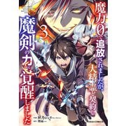 魔力0で追放されましたが、大精霊と契約し魔剣の力が覚醒しました3巻（スターツ出版） [電子書籍]