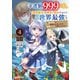 幸運値999の私、【即死魔法】が絶対に成功するので世界最強です～魔力値1で追放されましたが、確率チートで成り上がる～4巻（スターツ出版） [電子書籍]