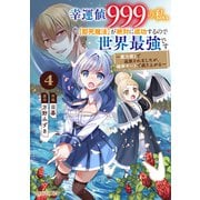幸運値999の私、【即死魔法】が絶対に成功するので世界最強です～魔力値1で追放されましたが、確率チートで成り上がる～4巻（スターツ出版） [電子書籍]