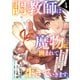 調教師は魔物に囲まれて生きていきます。～勇者パーティーに置いていかれたけど、伝説の魔物と出会い最強になってた～4巻（スターツ出版） [電子書籍]