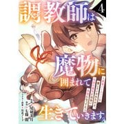 調教師は魔物に囲まれて生きていきます。～勇者パーティーに置いていかれたけど、伝説の魔物と出会い最強になってた～4巻（スターツ出版） [電子書籍]