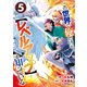 この世界で俺だけが【レベルアップ】を知っている5巻（スターツ出版） [電子書籍]