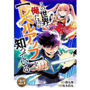 この世界で俺だけが【レベルアップ】を知っている【分冊版】25巻（スターツ出版） [電子書籍]