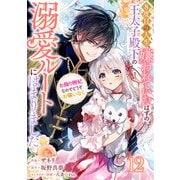 Berry's Fantasy 8度目の人生、嫌われていたはずの王太子殿下の溺愛ルートにはまりました～お飾り側妃なのでどうぞお構いなく～（分冊版）12話（スターツ出版） [電子書籍]