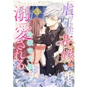 虐げられた花嫁は冷徹竜王様に溺愛される3巻（スターツ出版） [電子書籍]