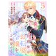 伯爵様はお転婆令嬢をご所望です5巻（スターツ出版） [電子書籍]