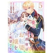 伯爵様はお転婆令嬢をご所望です5巻（スターツ出版） [電子書籍]