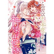 このたび不本意ながら、神様の花嫁になりました4巻（スターツ出版） [電子書籍]