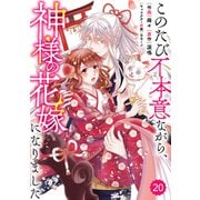 Berry's Fantasy このたび不本意ながら、神様の花嫁になりました（分冊版）20話（スターツ出版） [電子書籍]