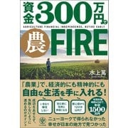 資金300万円で農FIRE（かんき出版） [電子書籍]