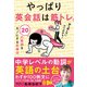 やっぱり英会話は筋トレ。20の動詞をモノにする反復法【電子限定特典付】（かんき出版） [電子書籍]