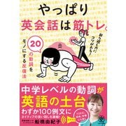 やっぱり英会話は筋トレ。20の動詞をモノにする反復法【電子限定特典付】（かんき出版） [電子書籍]