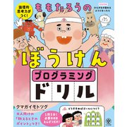 論理的思考力がつく！ももたろうのぼうけん プログラミングドリル（かんき出版） [電子書籍]