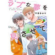 ラブな夢を見させて 【電子限定おまけ付き】（幻冬舎コミックス） [電子書籍]