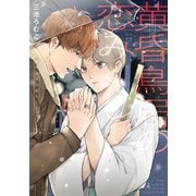 黄昏鳥居の恋みくじ 【電子限定おまけ付き】（幻冬舎コミックス） [電子書籍]