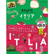 18 地球の歩き方 aruco イタリア 2024～2025（地球の歩き方） [電子書籍]