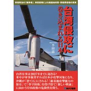 台湾侵攻に巻き込まれる日本（あけび書房） [電子書籍]