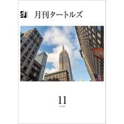 月刊タートルズ 2023年11月号（文彩堂出版） [電子書籍]