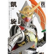 仮面ライダー鎧武/ガイム 特写写真集 凱旋【復刻・改訂版】（ホビージャパン） [電子書籍]
