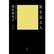 星を見る人（春秋社） [電子書籍]