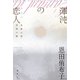 渾沌の恋人（春秋社） [電子書籍]