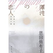 渾沌の恋人（春秋社） [電子書籍]
