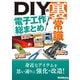 DIYの裏常識【電子工作 総まとめ】（三才ブックス） [電子書籍]