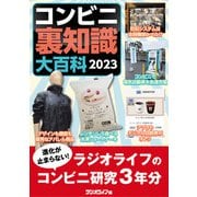 コンビニ裏知識大百科 2023（三才ブックス） [電子書籍]