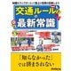 「知らなかった」では済まされない 交通ルールの最新常識（三才ブックス） [電子書籍]