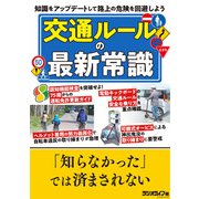 「知らなかった」では済まされない 交通ルールの最新常識（三才ブックス） [電子書籍]