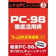 レトロPCマニアクス（3） PC-98徹底活用術（三才ブックス） [電子書籍]