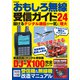 おもしろ無線受信ガイドver.24（三才ブックス） [電子書籍]