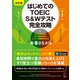 改訂版 はじめてのTOEIC（R） S＆Wテスト完全攻略 （音声DL付）（アルク） [電子書籍]