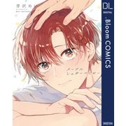 メープルシュガーベイビー【電子限定描き下ろし付き】（集英社） [電子書籍]