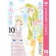 あの人は昨日と同じ空を見上げてる 10（集英社） [電子書籍]
